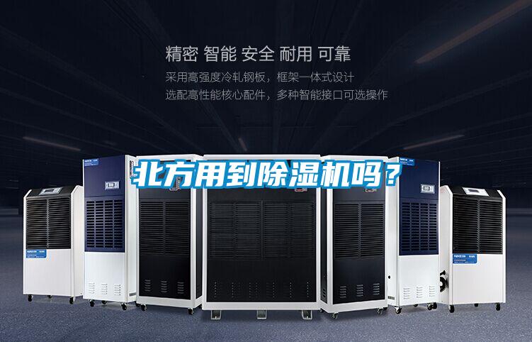 北方用到除濕機嗎？