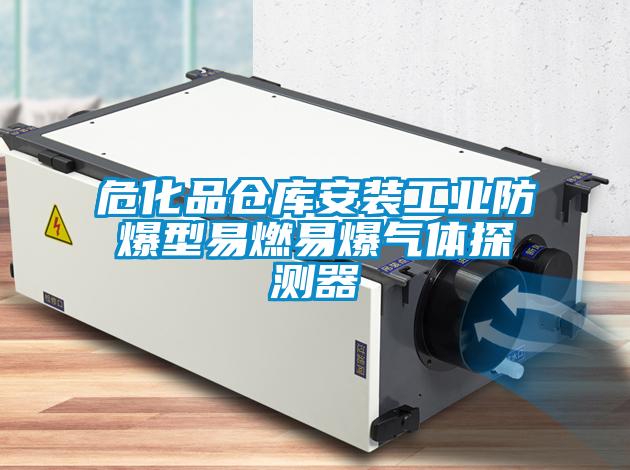 ?；穫}庫安裝工業(yè)防爆型易燃易爆氣體探測器