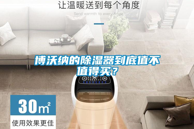 博沃納的除濕器到底值不值得買？
