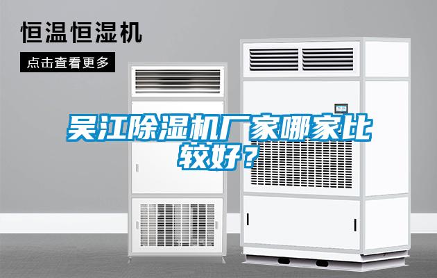 吳江除濕機廠家哪家比較好？
