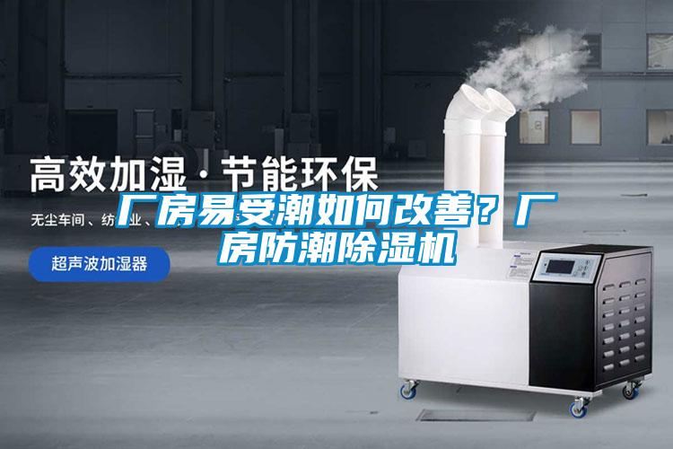 廠房易受潮如何改善？廠房防潮除濕機(jī)