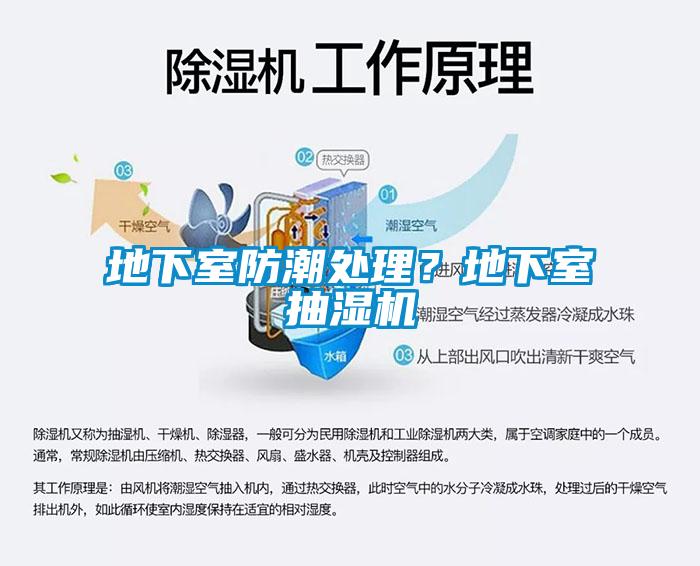 地下室防潮處理？地下室抽濕機(jī)