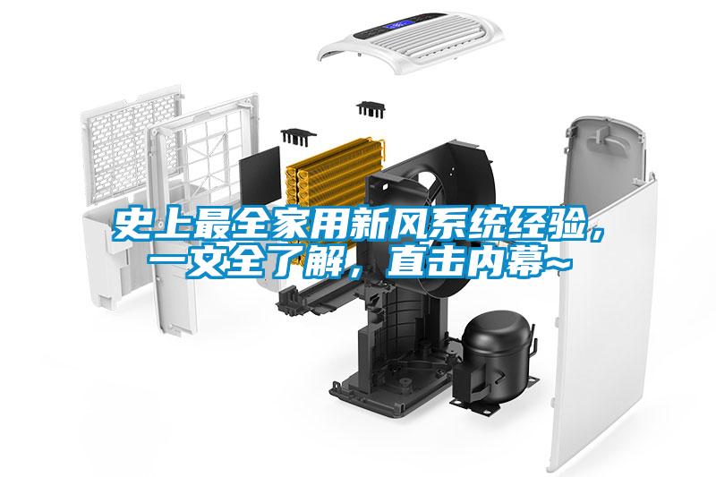 史上最全家用新風(fēng)系統(tǒng)經(jīng)驗(yàn)，一文全了解，直擊內(nèi)幕~