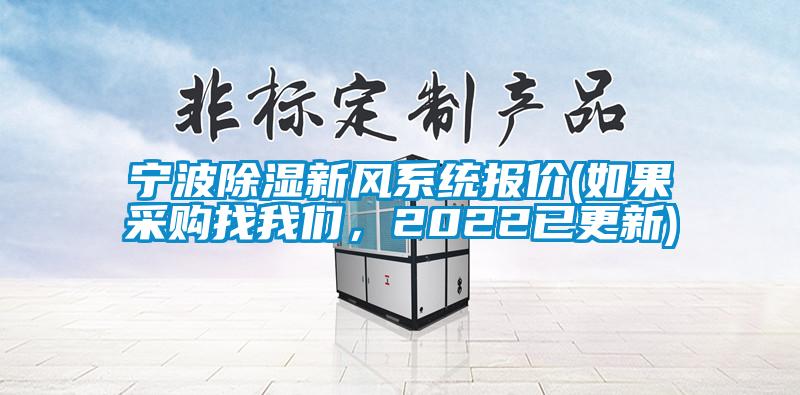 寧波除濕新風(fēng)系統(tǒng)報(bào)價(jià)(如果采購找我們，2022已更新)