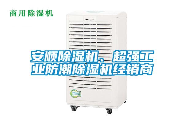安順除濕機、超強工業(yè)防潮除濕機經(jīng)銷商