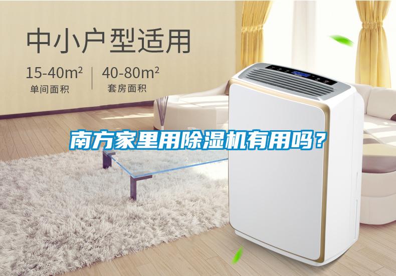 南方家里用除濕機(jī)有用嗎？