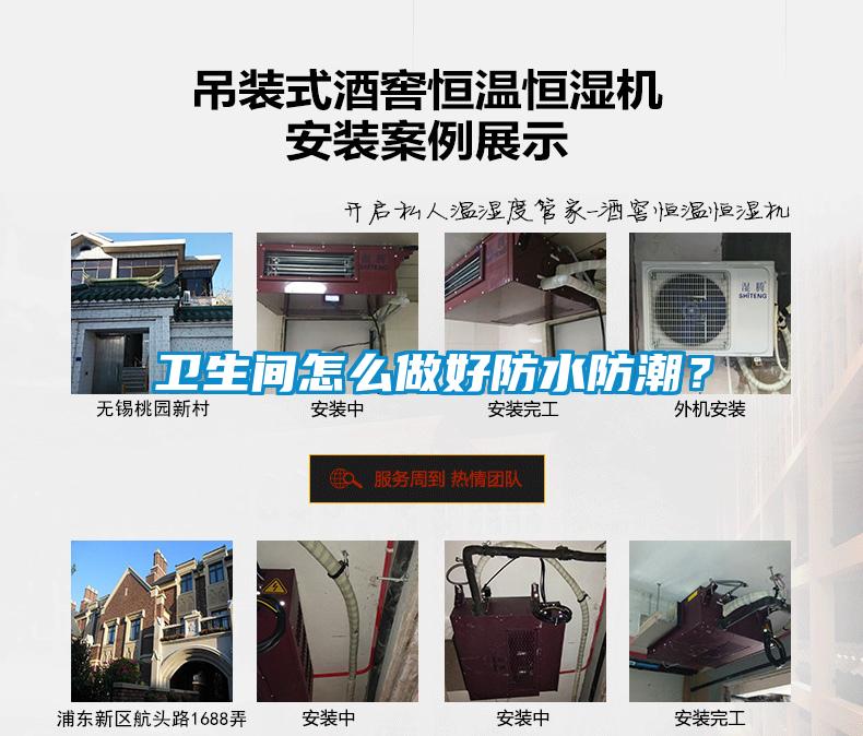 衛(wèi)生間怎么做好防水防潮？