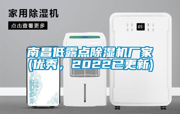 南昌低露點除濕機廠家(優(yōu)秀，2022已更新)