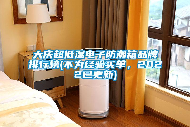 大慶超低濕電子防潮箱品牌排行榜(不為經(jīng)驗買單，2022已更新)