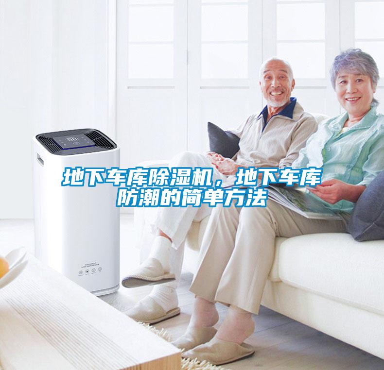 地下車庫除濕機，地下車庫防潮的簡單方法