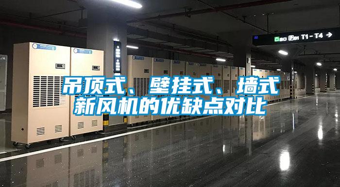 吊頂式、壁掛式、墻式新風機的優(yōu)缺點對比