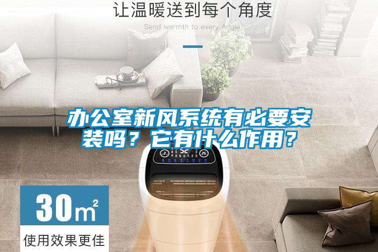 辦公室新風(fēng)系統(tǒng)有必要安裝嗎？它有什么作用？