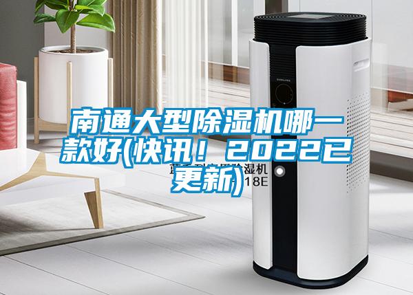 南通大型除濕機(jī)哪一款好(快訊！2022已更新)