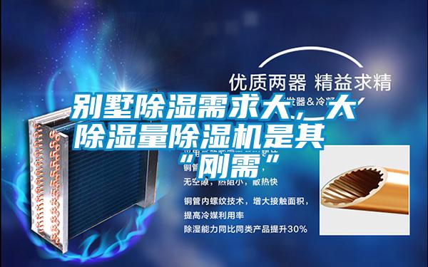 別墅除濕需求大，大除濕量除濕機(jī)是其“剛需”