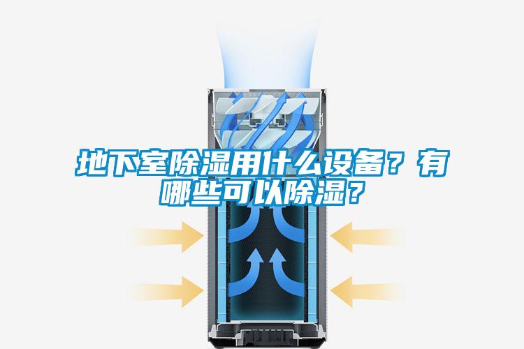 地下室除濕用什么設(shè)備？有哪些可以除濕？