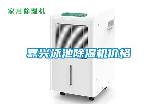 嘉興泳池除濕機(jī)價格