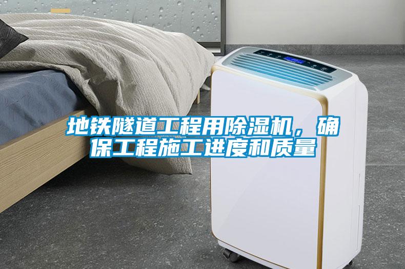 地鐵隧道工程用除濕機(jī)，確保工程施工進(jìn)度和質(zhì)量