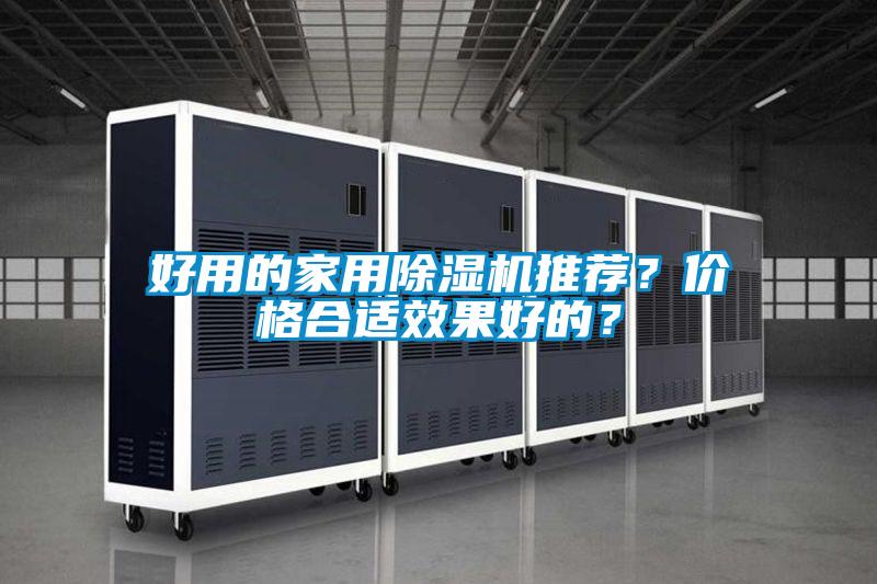 好用的家用除濕機(jī)推薦？價格合適效果好的？