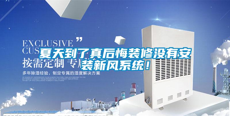 夏天到了真后悔裝修沒有安裝新風(fēng)系統(tǒng)！