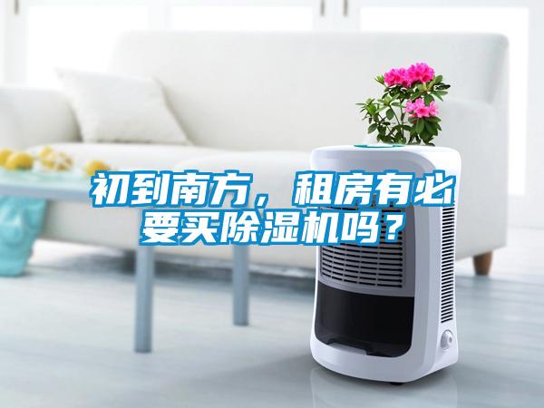 初到南方，租房有必要買除濕機嗎？