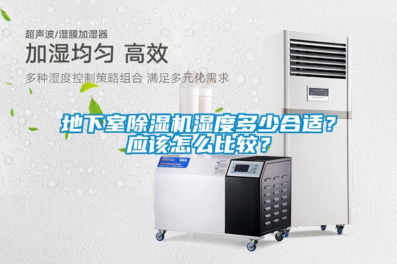 地下室除濕機濕度多少合適？應該怎么比較？