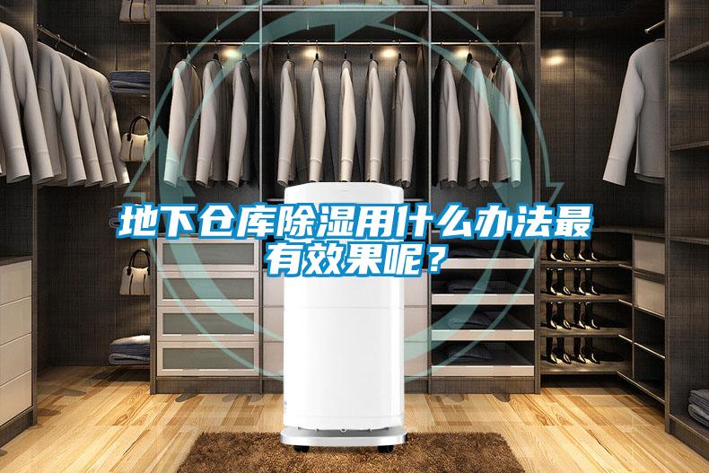 地下倉庫除濕用什么辦法最有效果呢？