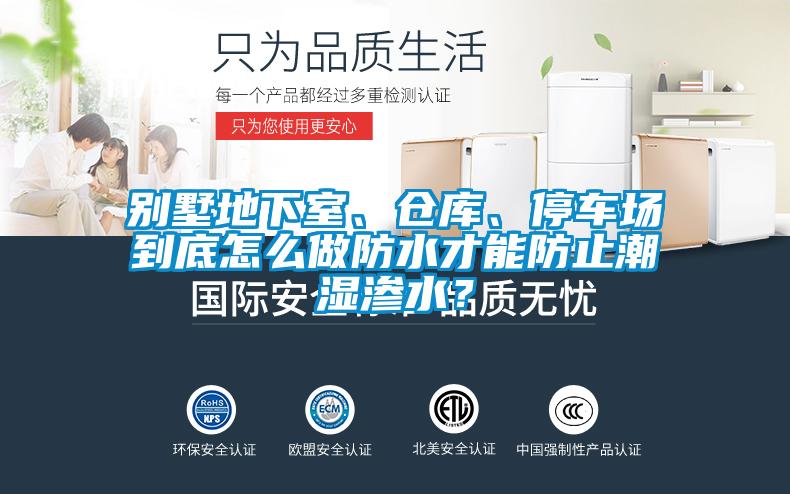 別墅地下室、倉庫、停車場到底怎么做防水才能防止潮濕滲水？