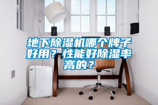 地下除濕機(jī)哪個(gè)牌子好用？性能好除濕率高的？