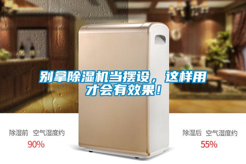 別拿除濕機(jī)當(dāng)擺設(shè)，這樣用才會(huì)有效果！