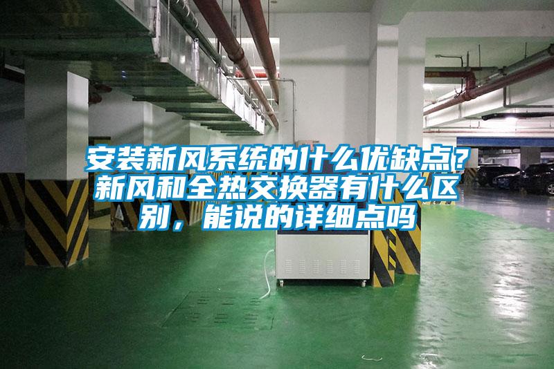 安裝新風(fēng)系統(tǒng)的什么優(yōu)缺點(diǎn)？新風(fēng)和全熱交換器有什么區(qū)別，能說(shuō)的詳細(xì)點(diǎn)嗎