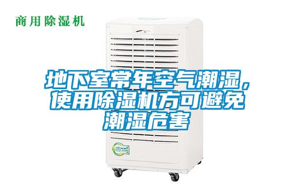 地下室常年空氣潮濕，使用除濕機(jī)方可避免潮濕危害