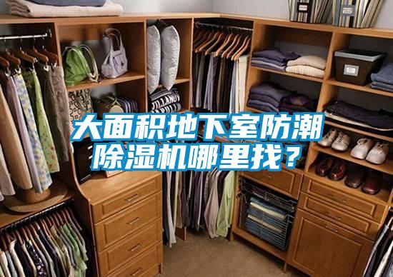大面積地下室防潮除濕機(jī)哪里找？