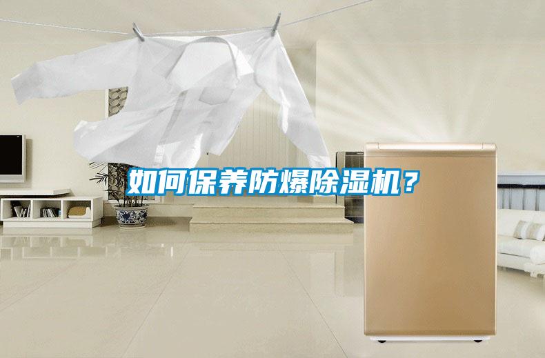 如何保養(yǎng)防爆除濕機(jī)？