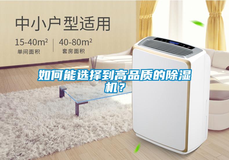 如何能選擇到高品質(zhì)的除濕機(jī)？