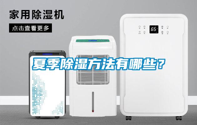夏季除濕方法有哪些？