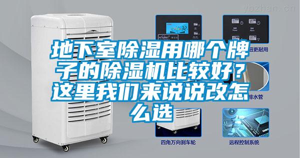 地下室除濕用哪個(gè)牌子的除濕機(jī)比較好？這里我們來說說改怎么選