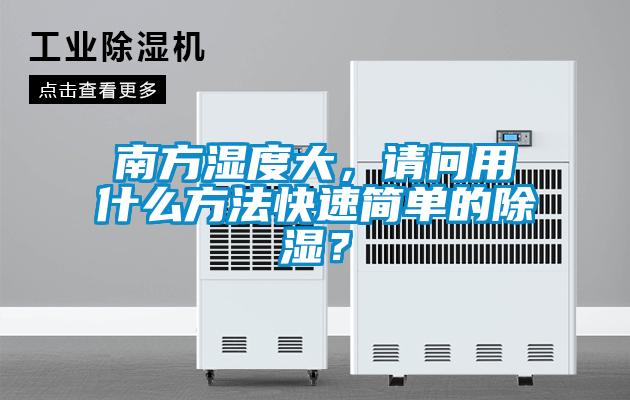 南方濕度大，請問用什么方法快速簡單的除濕？