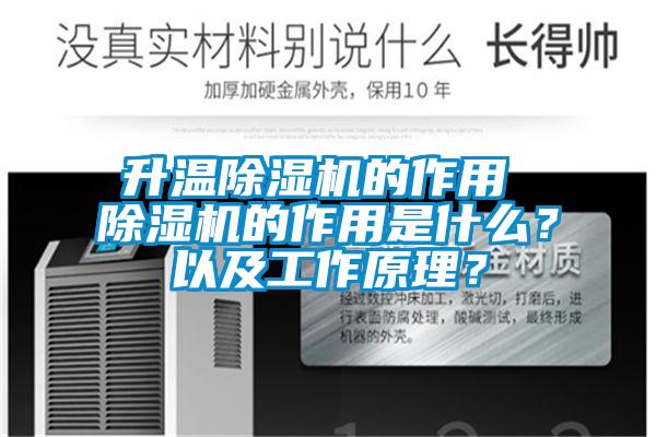 升溫除濕機(jī)的作用 除濕機(jī)的作用是什么？以及工作原理？