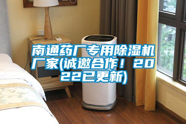 南通藥廠專用除濕機廠家(誠邀合作！2022已更新)