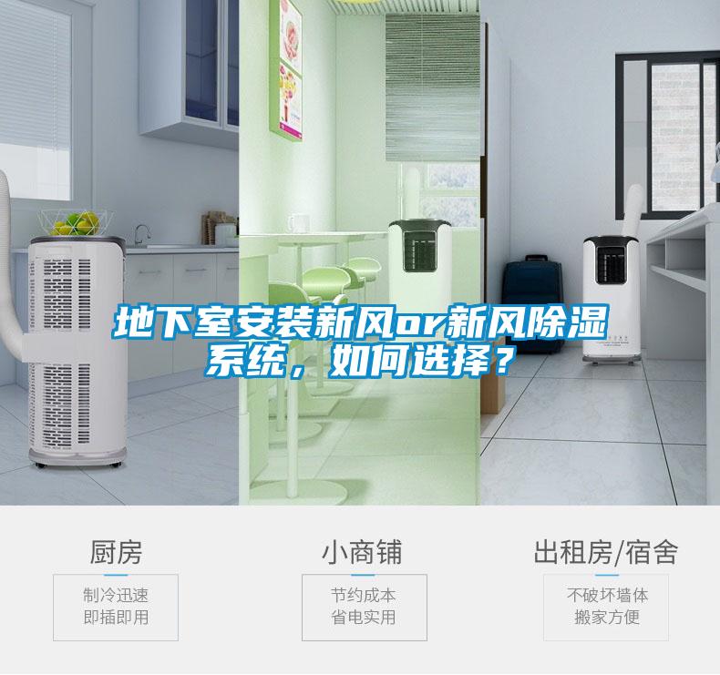 地下室安裝新風(fēng)or新風(fēng)除濕系統(tǒng)，如何選擇？