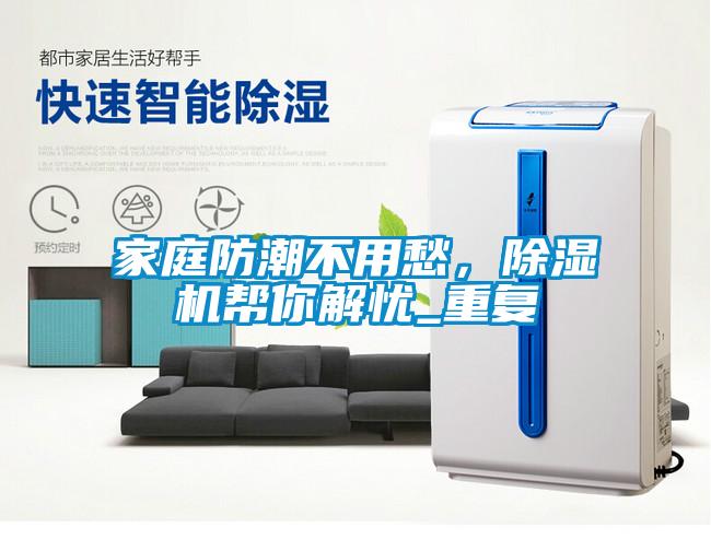 家庭防潮不用愁，除濕機幫你解憂_重復(fù)