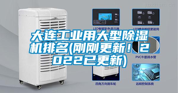 大連工業(yè)用大型除濕機(jī)排名(剛剛更新！2022已更新)