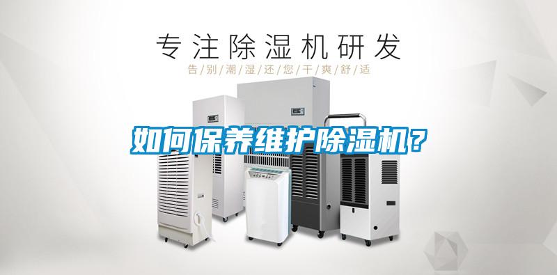 如何保養(yǎng)維護除濕機？
