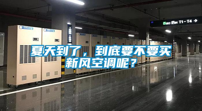 夏天到了，到底要不要買(mǎi)新風(fēng)空調(diào)呢？