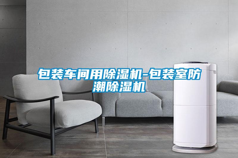 包裝車(chē)間用除濕機(jī)-包裝室防潮除濕機(jī)