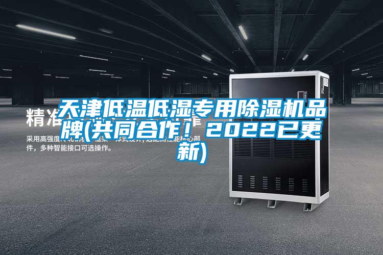 天津低溫低濕專用除濕機(jī)品牌(共同合作！2022已更新)