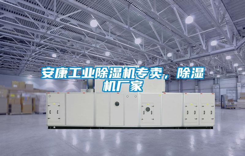 安康工業(yè)除濕機專賣，除濕機廠家