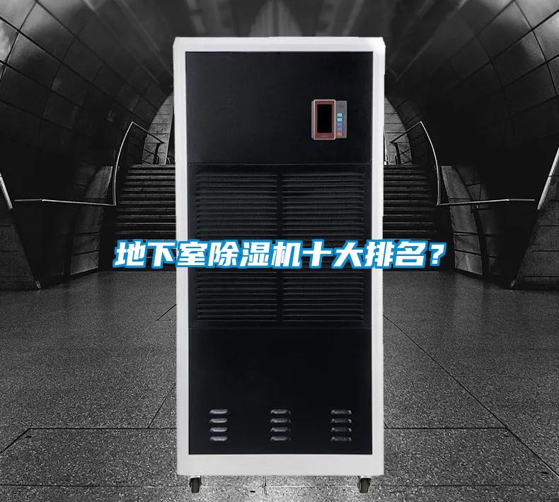 地下室除濕機(jī)十大排名？