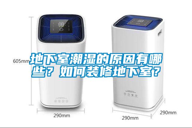 地下室潮濕的原因有哪些？如何裝修地下室？