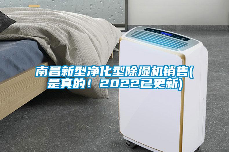 南昌新型凈化型除濕機(jī)銷售(是真的！2022已更新)